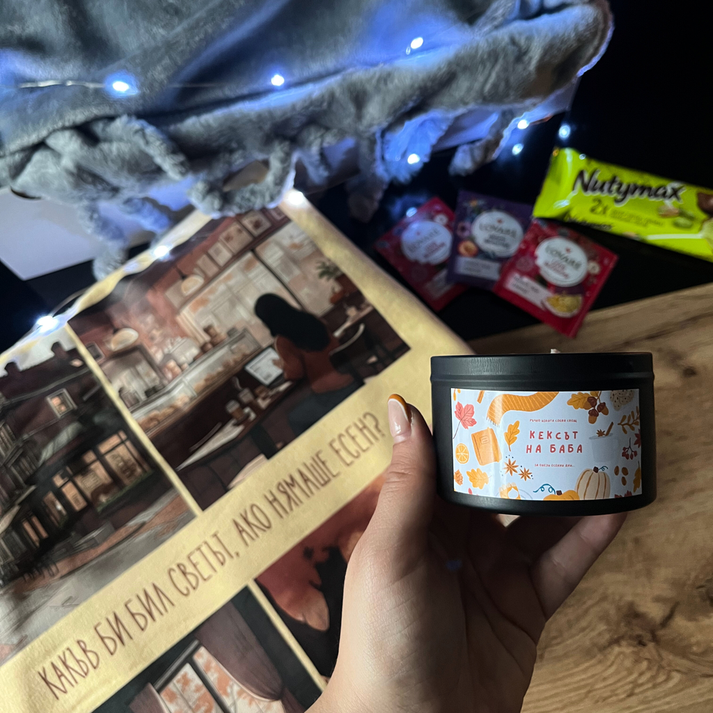 Кутия - Есенна неделя 🕯️